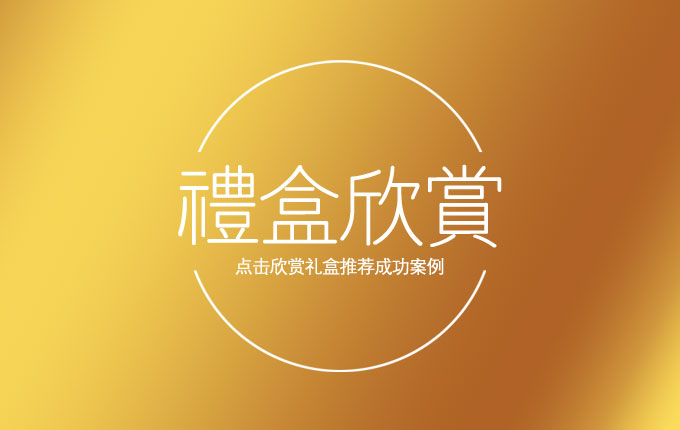 一鍵鑒賞，禮盒傳奇