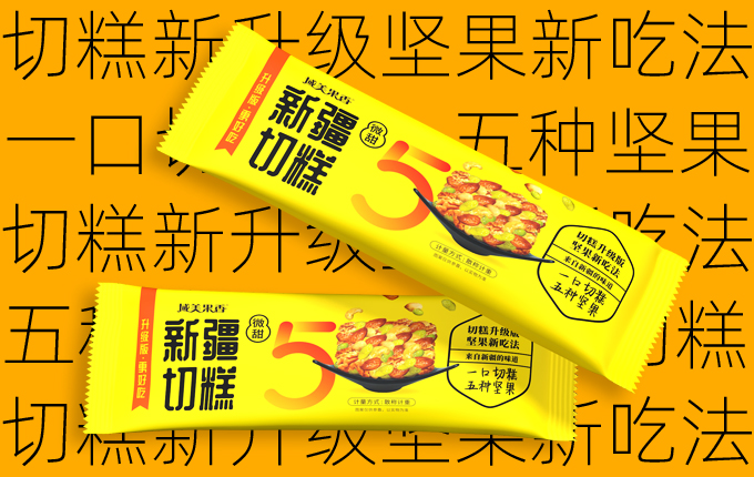 域美果香｜一口切糕5種堅果